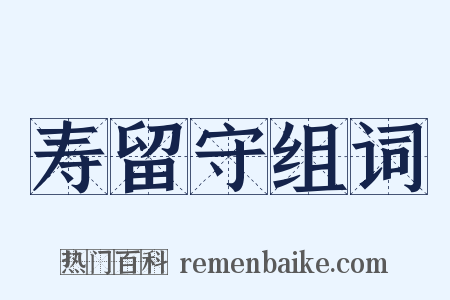 寿留守组词是什么意思的图片